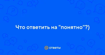 Понятно - Детям и Родителям