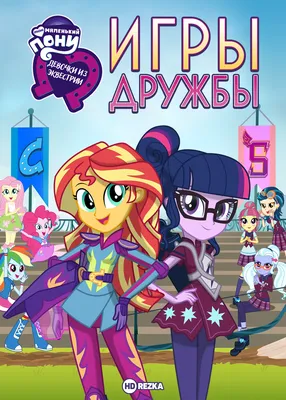 Hasbro Май Литл Пони Эквестрия Герлз миниз / My Little Pony Equestria Girls  Minis School Dance Collection Doll - «Красивые куклы, но плохое  исполнение!» | отзывы