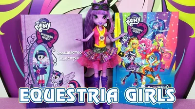 Игрушки Мой Маленький Пони Девушки Эквестрии: Фигурки Equestria Girls  Everyday Minis - YouLoveIt.ru