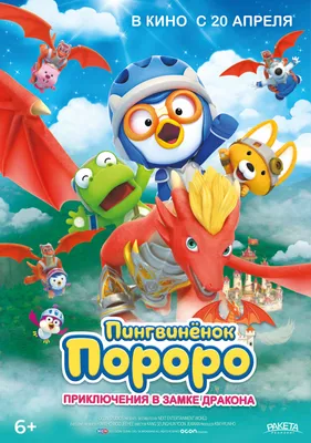 Pororo: Dragon Castle Adventure (2022) - IMDb