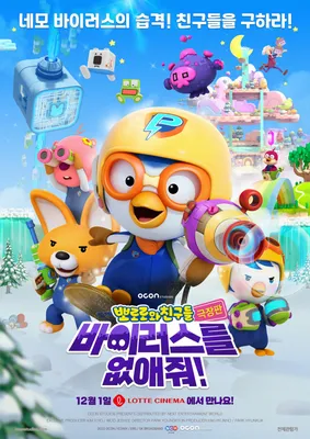 Pororo and Friends: Virus Busters (2022) - IMDb