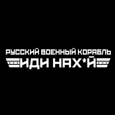 Скотч с логотипом \"Русский военный корабль, иди на х*й\" 45 мк - 48 × 50 м  (ID#1592333678), цена: 48.97 ₴, купить на Prom.ua