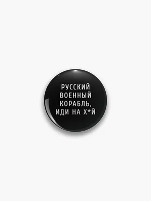 ᐉ Наклейка на авто/мото на скло/кузов \"Русский военный корабль иди на х...й  3\" 90 см (к003) • Купить в Киеве, Украине • Лучшая цена в Эпицентр