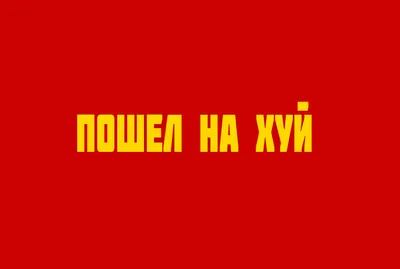 Русский военный корабль, иди на х*й russkiy voeniy korably idi na*ui\" Pin  for Sale by Andrei Ciobanu | Redbubble