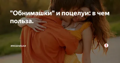 Обнимашки\" и поцелуи: в чем польза. | #модница# | Дзен