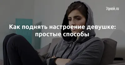 Как поднять настроение ребёнку?