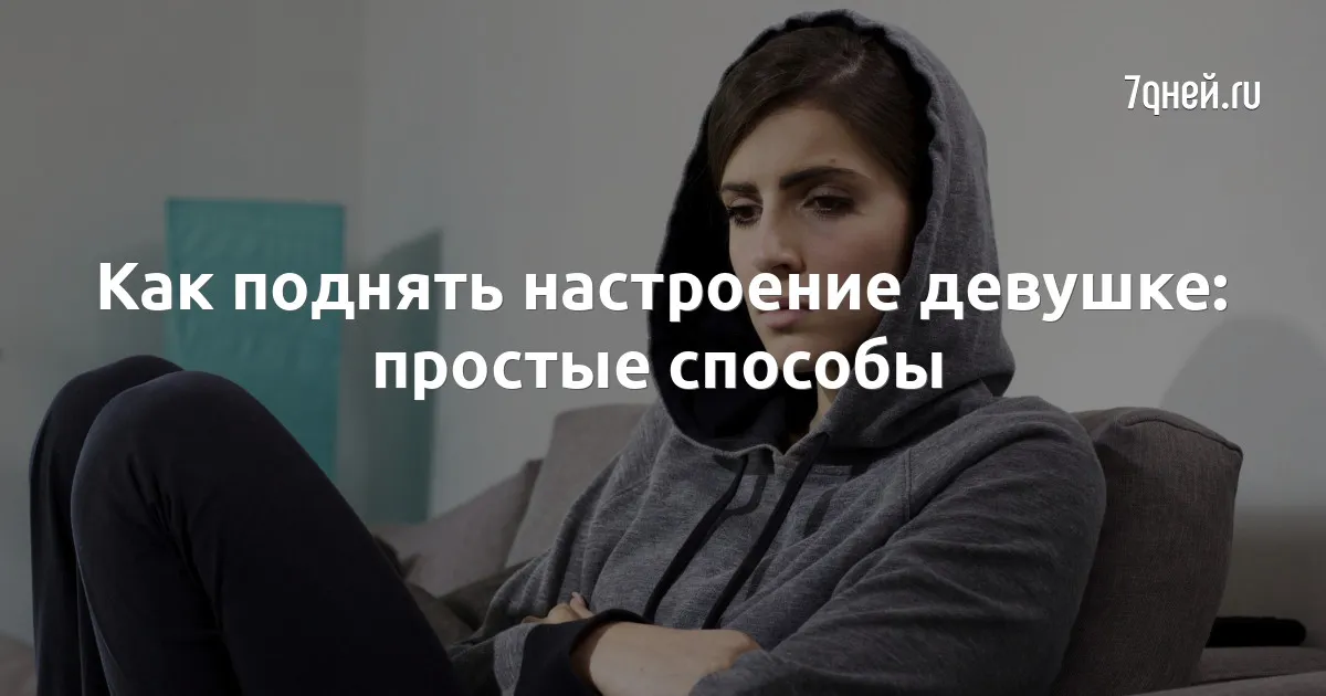 Как поднять настроение ребёнку? Как поднять настроение ребёнку?