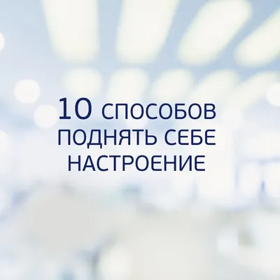 Как поднять настроение | Пикабу