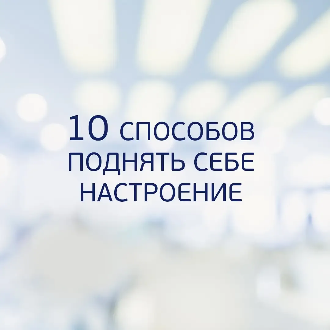 Как поднять настроение | Пикабу Как поднять настроение | Пикабу