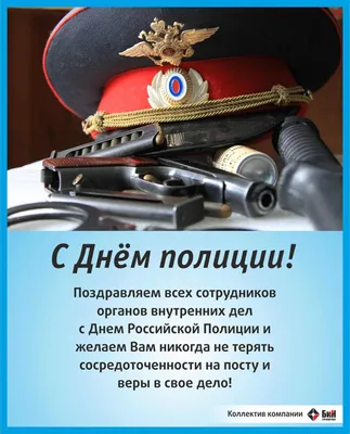 Поздравление с Днем сотрудника органов внутренних дел России | 10.11.2020 |  Новосибирск - БезФормата