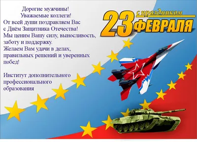 Поздравляем всех мужчин с Днем защитника Отечества! | Удмуртский  государственный университет