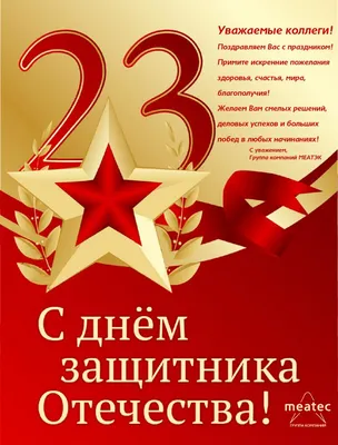 Поздравляем Вас, наши защитники! С 23 февраля! | 20.02.2021 | Ирбит -  БезФормата