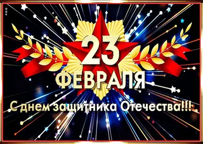 Дорогие наши Защитники! С 23 февраля!