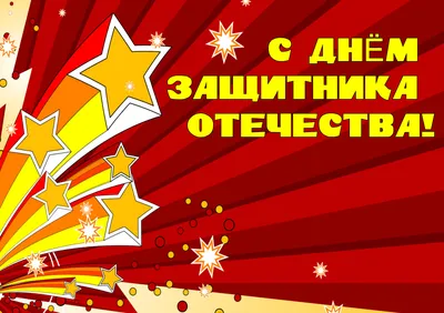 23 февраля 2018 года: как отдыхаем, что подарить и поздравления - Орен.Ру