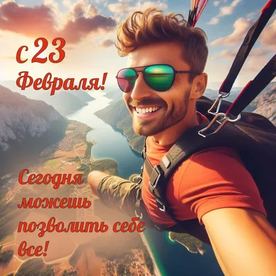 ПОЗДРАВЛЯЕМ МУЖЧИН С 23 ФЕВРАЛЯ!