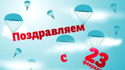 Дорогие мужчины, мы поздравляем вас с 23 февраля! - Новости