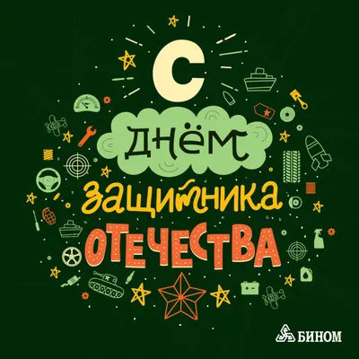 Тимбилдинг на 23 февраля или как поздравить мужчин на работе))?