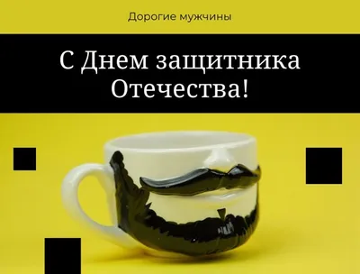 23 февраля – праздник для всех мужчин или только служивших в армии?