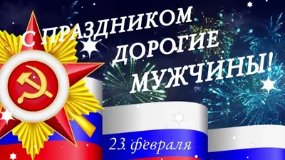 с 23 февраля | Открытки, Современная открытка, Мужские открытки