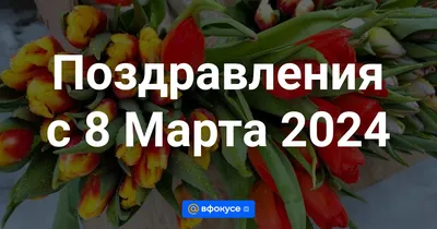 Стихи и поздравления на 8 марта: красивые, короткие и прикольные