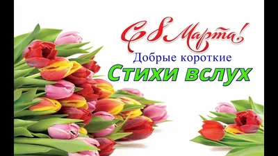 С 8 Марта, Открытки с 8 Марта, поздравляю с 8 Марта, с праздником 8 марта в  2024 г | Открытки, Праздничные открытки, Праздник