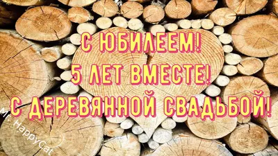 С годовщиной свадьбы 5 лет - картинки, стихи и поздравления с деревянной  свадьбой — УНИАН