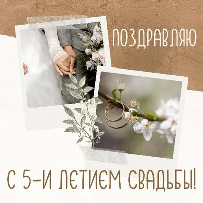 ПОЗДРАВЛЕНИЕ С ГОДОВЩИНОЙ СВАДЬБЫ 💒 ДЕРЕВЯННАЯ СВАДЬБА 💕 МУЗЫКАЛЬНАЯ  ОТКРЫТКА НА ДЕНЬ СВАДЬБЫ 🍾 - YouTube