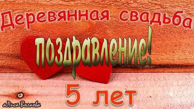 Поздравление с годовщиной свадьбы 5 лет - 69 фото