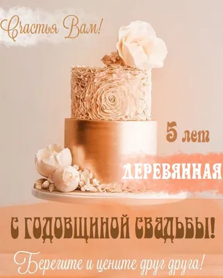 Картинки с пожеланиями с годовщиной свадьбы 5 лет - 29 шт