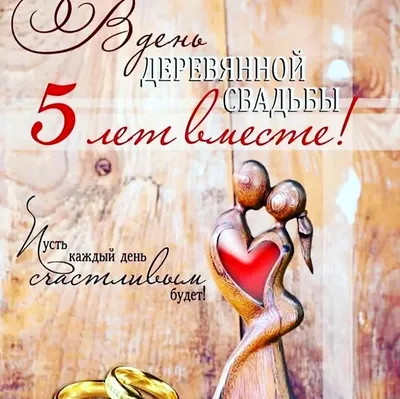 С годовщиной свадьбы! (Деревянная свадьба - 5 лет) — Видео | ВКонтакте