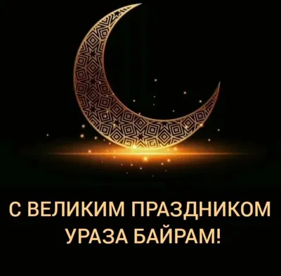 Примите наши искренние поздравления с праздником Рамазан хаит🌙 Желаем вам  семейного благополучия, успехов, счастья и здоровья. Чтобы все… | Instagram