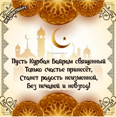 🕌 Поздравляем с великим праздником Курбан Хаит! 🌷 Мы желаем Вам семейного  тепла, счастья, благополучия и достатка. ____ 🕌Qurbon Hayiti… | Instagram