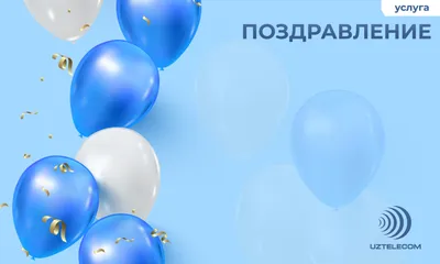 Поздравление | Uztelecom.uz