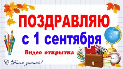 Открытка на 1 сентября 2021- поздравления с 1 сентября и Днем знаний -  Телеграф