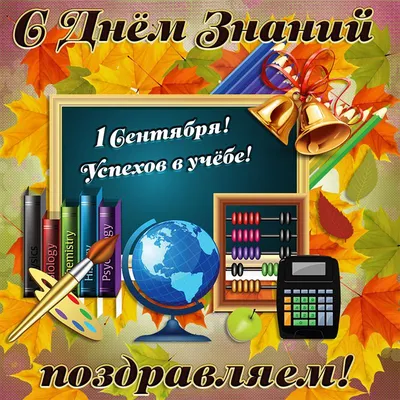 С 1 сентября - открытки, поздравления, картинки