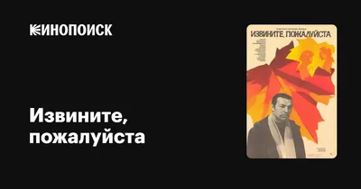 Извините, пожалуйста, 1982 — описание, интересные факты — Кинопоиск