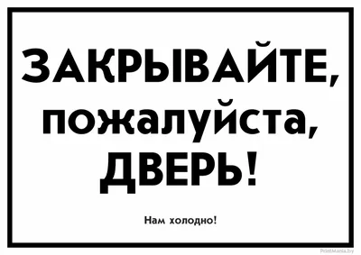 Табличка \"Закрывайте, пожалуйста, дверь!\" - скачать и распечатать -  ПринтМания