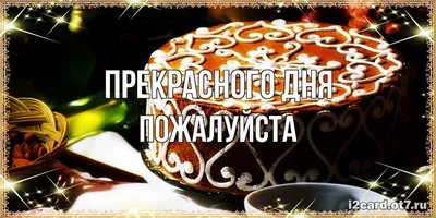 Открытка с именем Пожалуйста Прекрасного дня. Открытки на каждый день с  именами и пожеланиями.