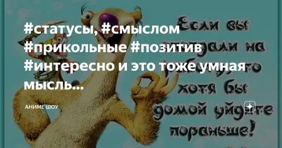 статусы, #смыслом #прикольные #позитив #интересно как-то скучно... | Аниме  шоу | Дзен