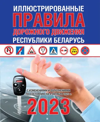 Правила дорожного движения с иллюстрациями и комментариями. Ответственность  водителей (таблица штрафов и наказаний) (И. Русаков) - купить книгу с  доставкой в интернет-магазине «Читай-город». ISBN: 978-5-43-741647-1