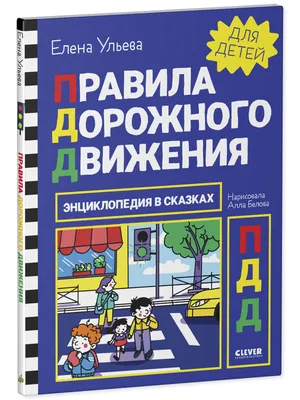 Правила дорожного движения. ПДД 2024. Третий Рим - купить в интернет  магазине Третий Рим