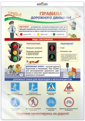 Окружающий мир. Правила дорожного движения/А3. Обучающий плакат. ПО-013543  - купить с доставкой по выгодным ценам в интернет-магазине OZON (703090669)