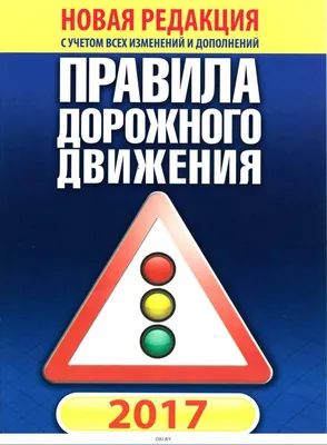 Правила дорожного движения 2022 (с комментариями и тестами) Toshkentda,  sotib olish (Art: 36CQAVL) - Tovar.uz