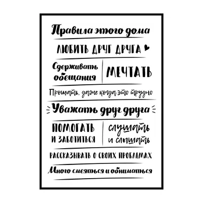 Мотивационная картина в Бийске напечатанная на холсте на подрамнике -  Правила нашей семьи