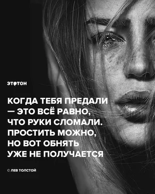 Лев Толстой про предательство | Страшные цитаты, Цитаты, Сильные цитаты