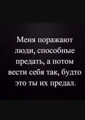 Предательство | Вдохновляющие цитаты, Случайные цитаты, Цитаты