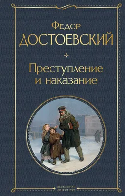 Книга Преступление и наказание Федор Достоевский - купить от 259 ₽, читать  онлайн отзывы и рецензии | ISBN 978-5-04-116676-2 | Эксмо