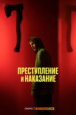 Преступление и наказание (сериал, 1 сезон, все серии) — смотреть онлайн в  хорошем качестве — Кинопоиск