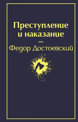 Тест по роману Ф.М. Достоевского «Преступление и наказание» - Год Литературы