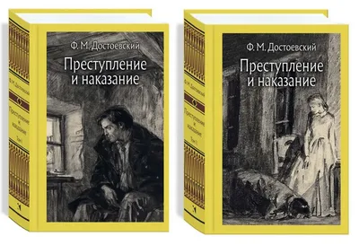 Преступление и наказание - купить по выгодной цене | #многобукаф.  Интернет-магазин бумажных книг